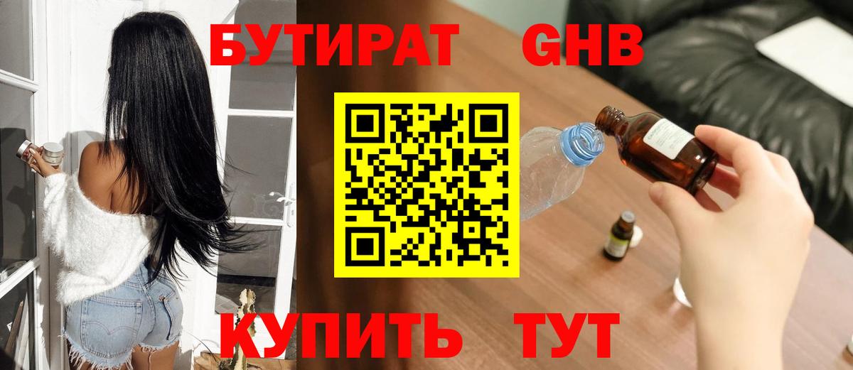 БУТИРАТ Butirat Великий Новгород